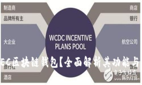 什么是BEC区块链钱包？全面解析其功能与使用指南