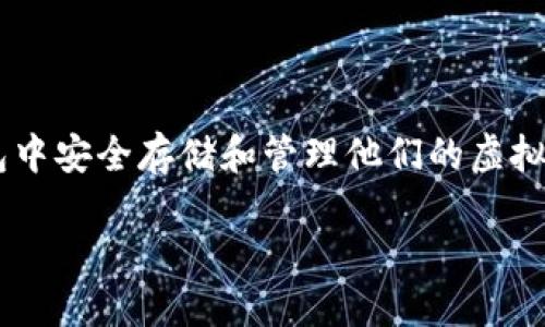 总结：
虚拟币钱包是加密货币投资和交易中重要的工具，用户需要能够在钱包中安全存储和管理他们的虚拟货币。为了帮助大家更好地理解这一主题，下面是一个优质的和关键词。

虚拟币钱包详细解析：功能、类型及安全性指南