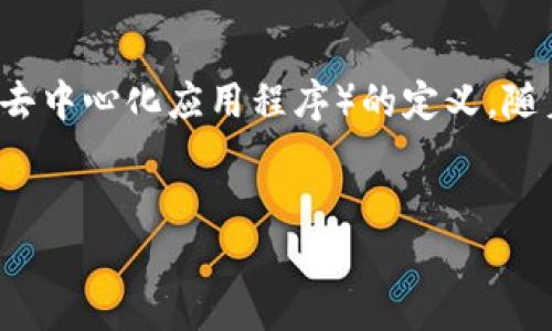 在探讨“开发区块链钱包DApp违法吗”这个问题之前，我们首先要明确区块链技术的基本概念以及DApp（去中心化应用程序）的定义。随着区块链技术的迅速发展，相关法律法规的滞后，许多开发者在进行区块链项目时，面临法规合规的问题。


开发区块链钱包DApp违法性分析：法律解读与合规建议