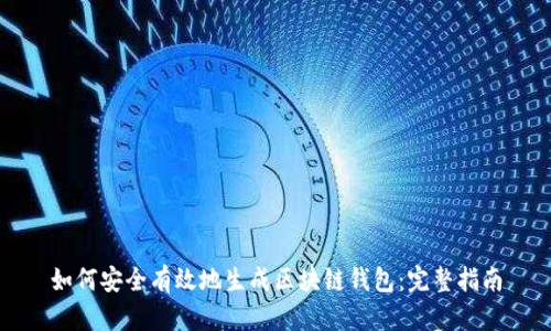 如何安全有效地生成区块链钱包：完整指南