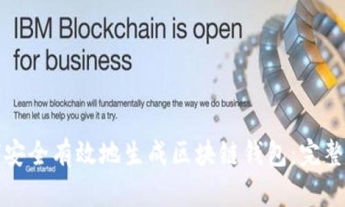 如何安全有效地生成区块链钱包：完整指南