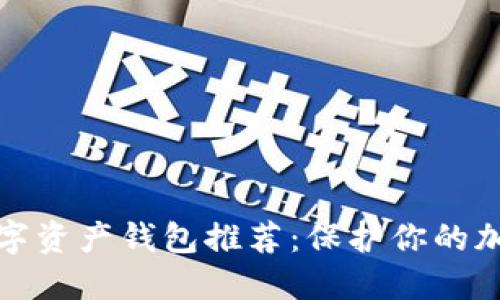 最安全的数字资产钱包推荐：保护你的加密货币资产