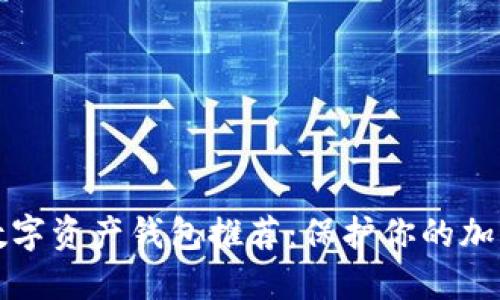 最安全的数字资产钱包推荐：保护你的加密货币资产
