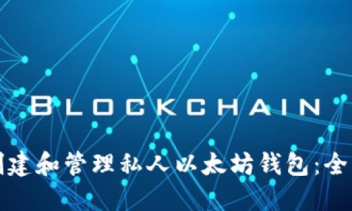 如何创建和管理私人以太坊钱包：全面指南