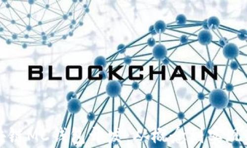 
全面解析区块链MC钱包开发：从概念到实现的全流程解析