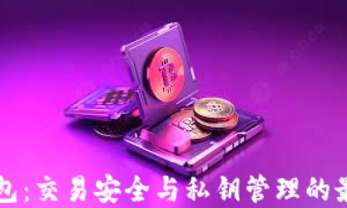 
老以太坊钱包：交易安全与私钥管理的最佳实践指南
