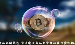 老以太坊钱包：交易安全与私钥管理的最佳实践