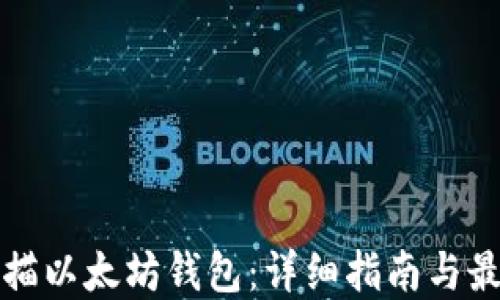 
如何扫描以太坊钱包：详细指南与最佳实践