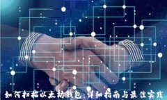 如何扫描以太坊钱包：详细指南与最佳实践