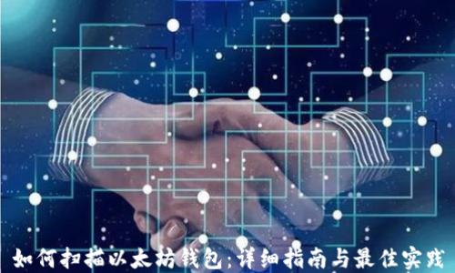 
如何扫描以太坊钱包：详细指南与最佳实践