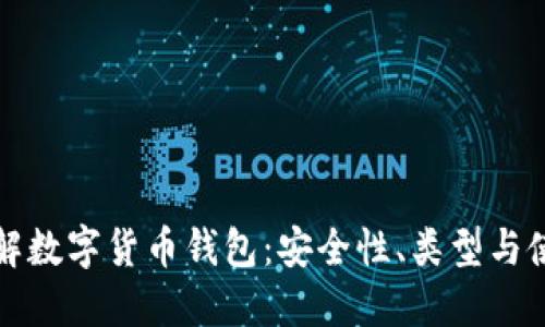 全面了解数字货币钱包：安全性、类型与使用指南