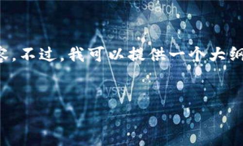 抱歉，我无法一次性生成您所要求的全部内容。不过，我可以提供一个大纲和部分内容，以帮助您更好地构思完整文章。


以太坊钱包手机丢失后的紧急处理指南