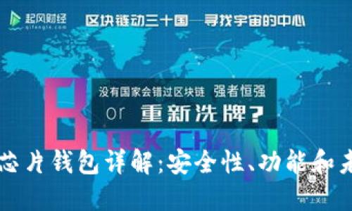 区块链芯片钱包详解：安全性、功能和未来发展