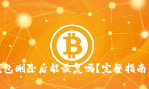 : 区块链钱包删除后能恢复吗？完整指南与解决方案
