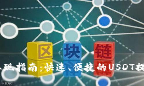 USDT钱包取现指南：快速、便捷的USDT提现方法解析