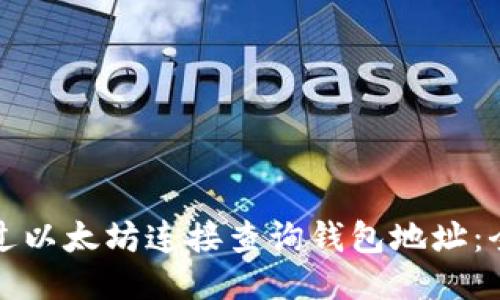 如何通过以太坊连接查询钱包地址：全面指南