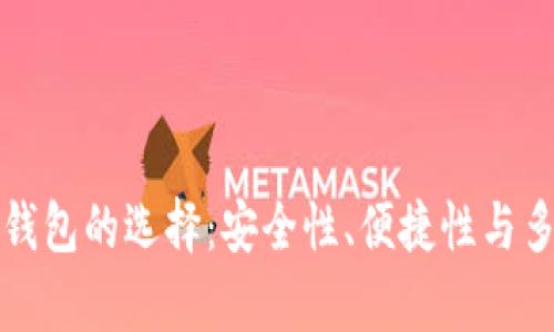 加密货币钱包的选择：安全性、便捷性与多样化解析