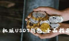  如何下载安卓手机版USDT钱包：全面指南与常见问