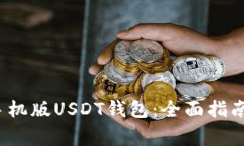  如何下载安卓手机版USDT钱包：全面指南与常见问题解答