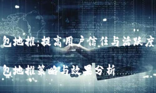 数字货币钱包地推：提高用户信任与活跃度的有效策略

数字货币钱包地推策略与效果分析