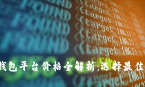 2023年以太坊钱包平台价格全解析：选择最佳钱包的关键因素