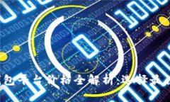 2023年以太坊钱包平台价格全解析：选择最佳钱包