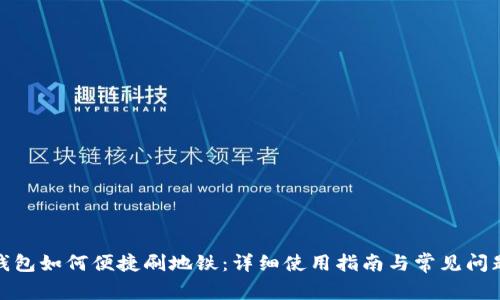 数字钱包如何便捷刷地铁：详细使用指南与常见问题解答