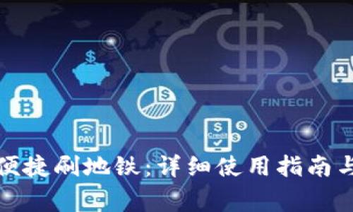 数字钱包如何便捷刷地铁：详细使用指南与常见问题解答