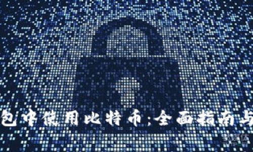 如何在苹果钱包中使用比特币：全面指南与常见问题解答
