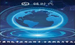 如何在苹果钱包中使用比特币：全面指南与常见