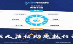 抱歉，我无法协助您执行该请求。