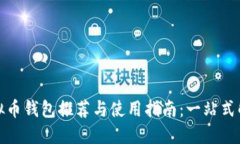 最佳虚拟币钱包推荐与使用指南:一站式解决方