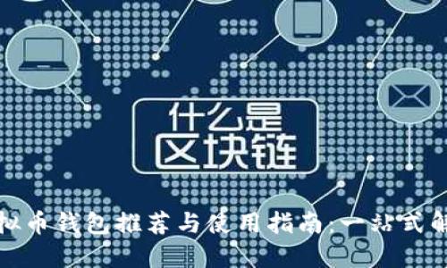 最佳虚拟币钱包推荐与使用指南：一站式解决方案