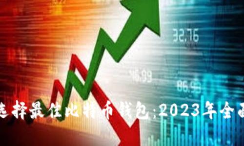 如何选择最佳比特币钱包：2023年全面指南