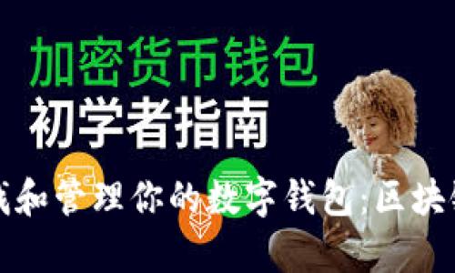 如何有效查找和管理你的数字钱包：区块链技术全解析
