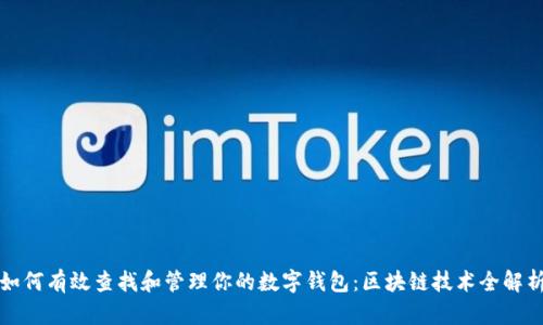 如何有效查找和管理你的数字钱包：区块链技术全解析