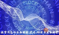国际数字钱包的全面解析:定义、功能与未来发