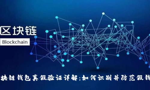 区块链钱包真假验证详解：如何识别并防范假钱包