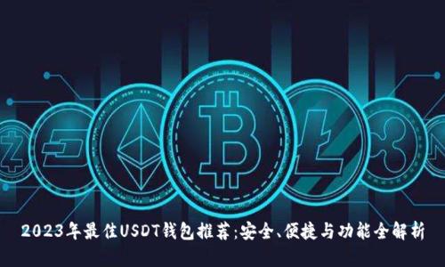 2023年最佳USDT钱包推荐：安全、便捷与功能全解析