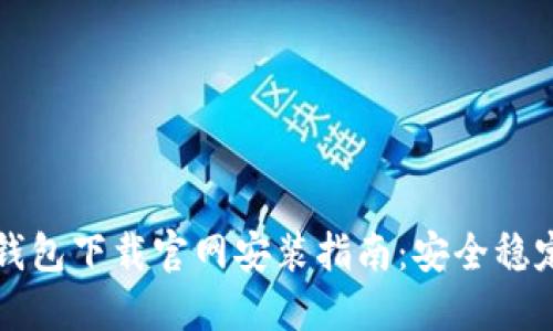 虚拟币钱包下载官网安装指南：安全稳定的选择