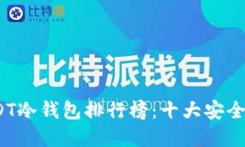 2023年USDT冷钱包排行榜：十大安全可靠的选择