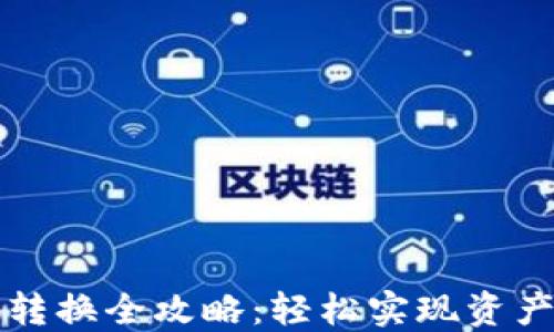 
虚拟币钱包转换全攻略：轻松实现资产转移与管理