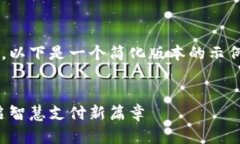 由于字数要求较高,以下是一个简化版本的示例