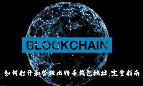 如何打开和管理比特币钱包地址：完整指南