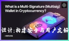 比特币钱包产品原型设计:构建安全与用户友好