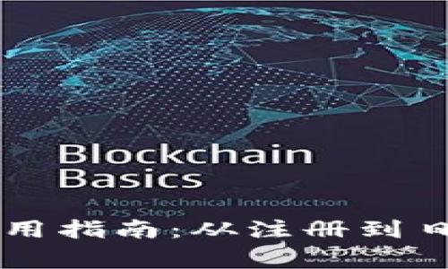 云端数字钱包的使用指南:从注册到日常交易的全面解析
