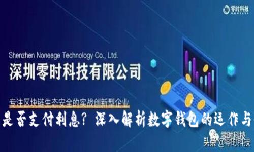 数字钱包是否支付利息? 深入解析数字钱包的运作与收益机制