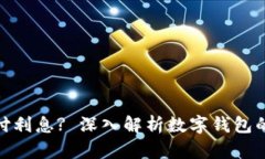 数字钱包是否支付利息? 深入解析数字钱包的运作
