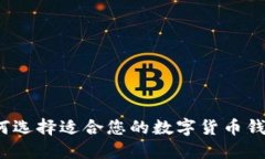 如何选择适合您的数字货币钱包?