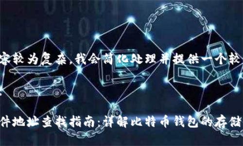 由于请求的内容较为复杂，我会简化处理并提供一个较为合理的回答。

及关键词示例：

比特币钱包文件地址查找指南：详解比特币钱包的存储位置